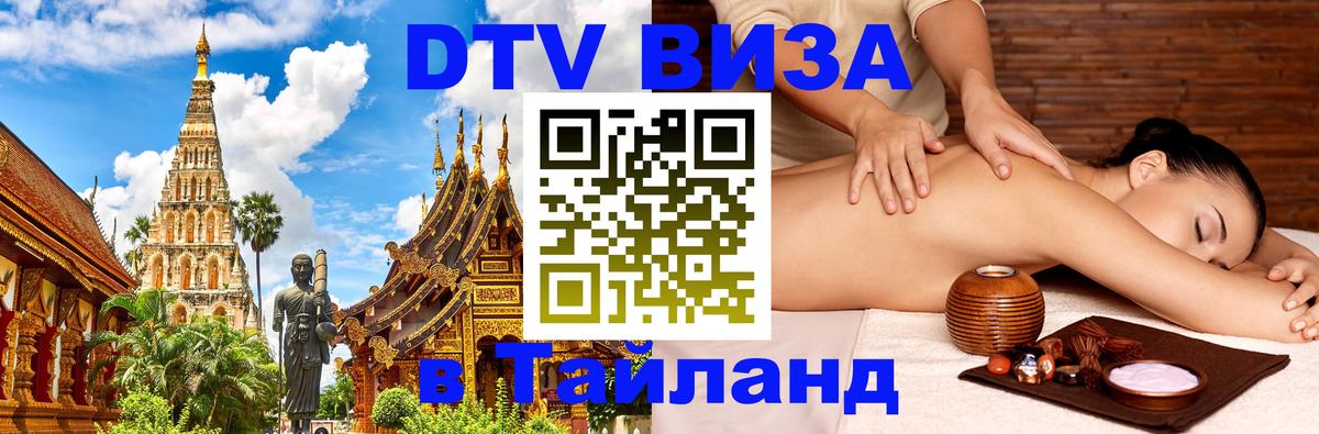 Купить DTV визу в Таиланд Новочеркасск 