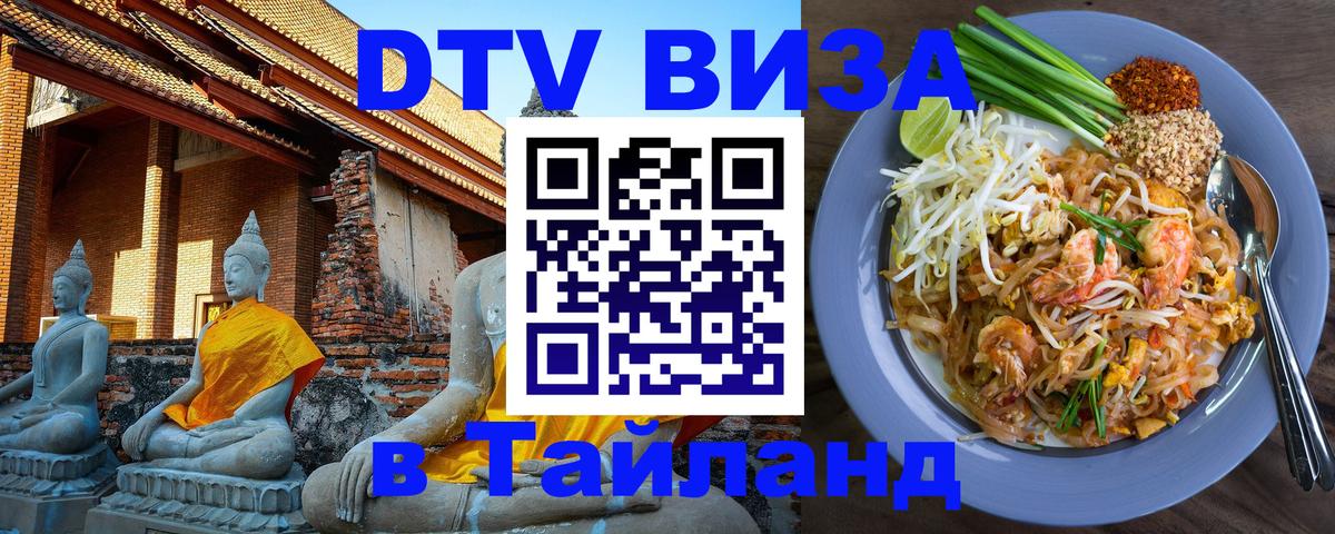 ДТВ виза в Таиланд 
